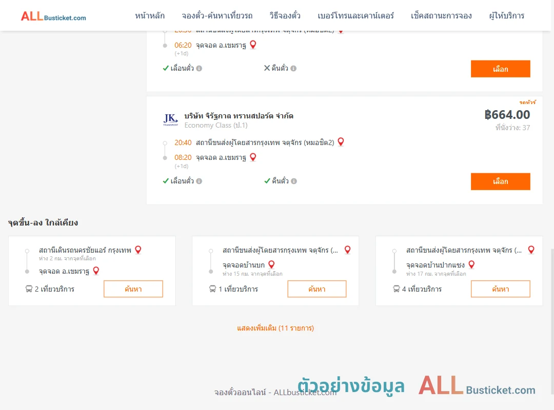 ตัวอย่างผลค้นหา กรุงเทพฯ-เขมราฐ