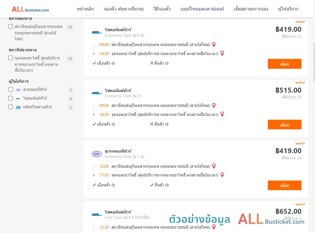 ตัวอย่างผลค้นหา กรุงเทพฯ-เขาโพธิ์
