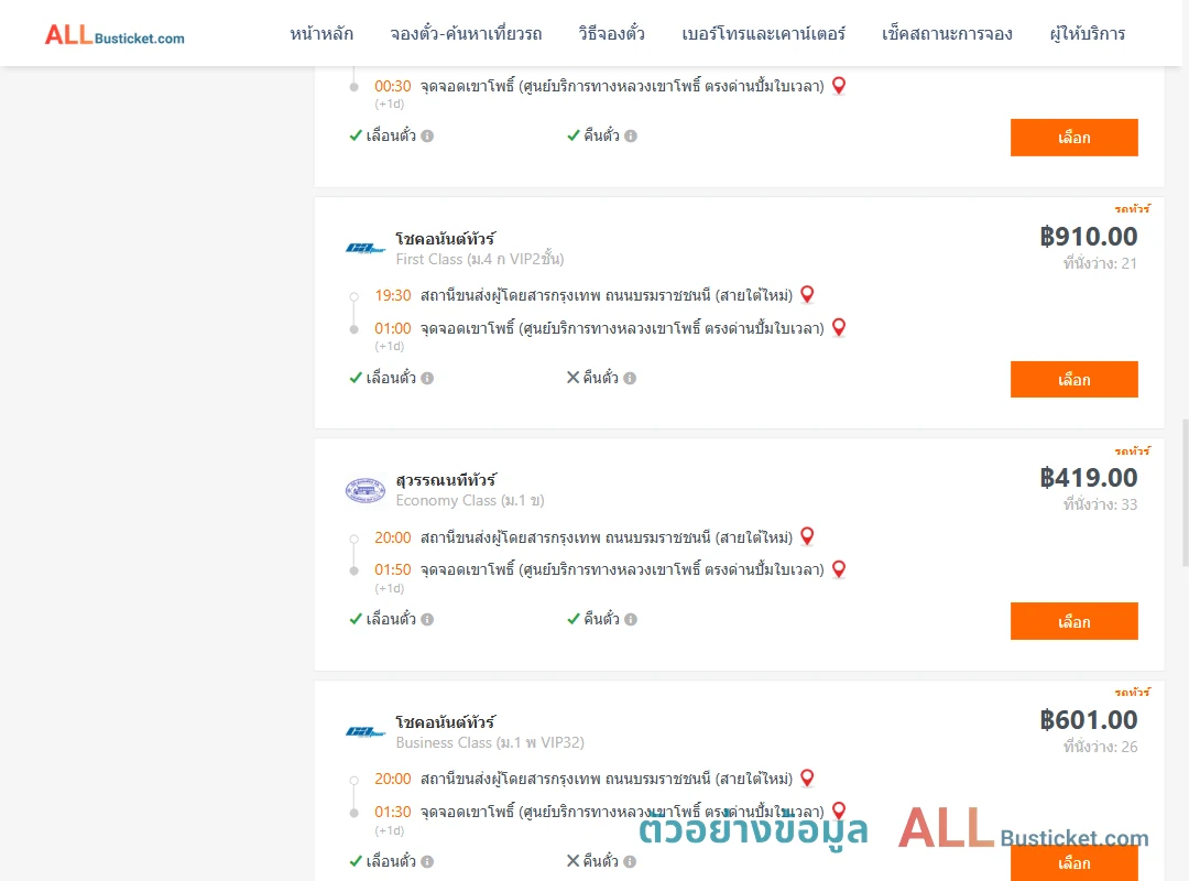 ตัวอย่างผลค้นหา กรุงเทพฯ-เขาโพธิ์