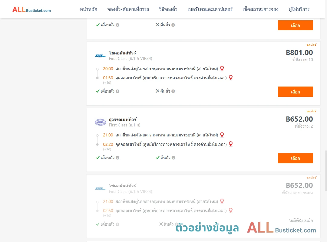 ตัวอย่างผลค้นหา กรุงเทพฯ-เขาโพธิ์