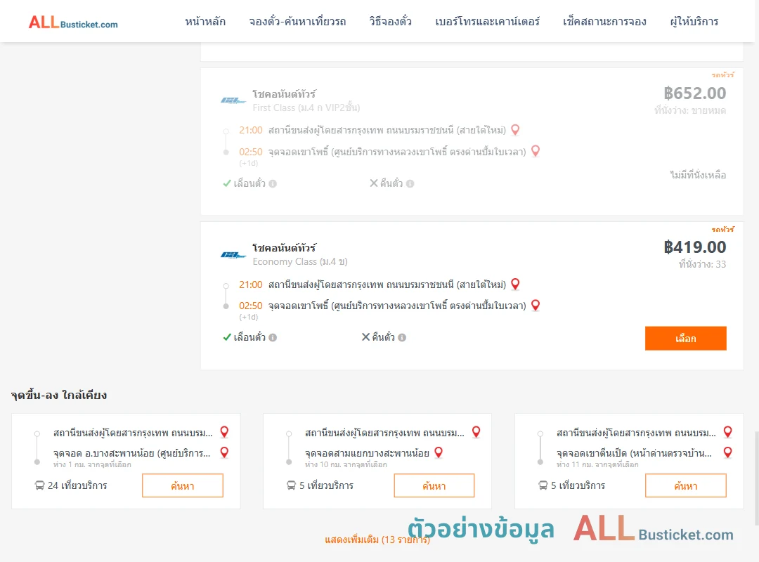 ตัวอย่างผลค้นหา กรุงเทพฯ-เขาโพธิ์