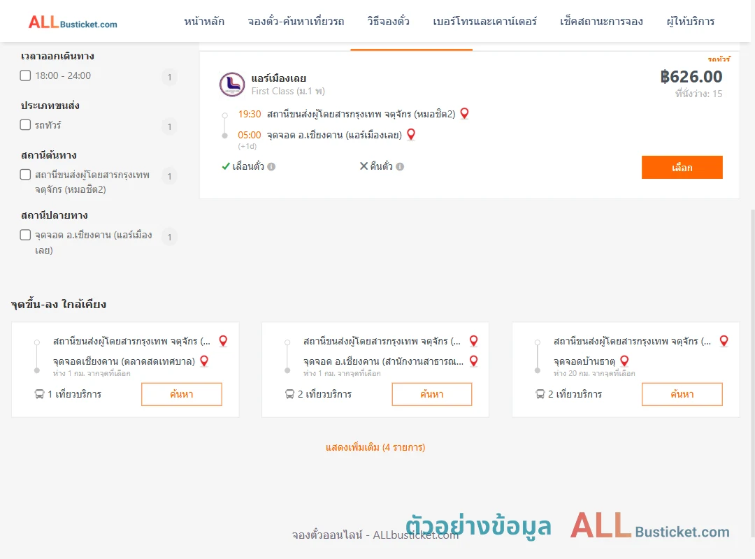 ตัวอย่างผลค้นหา กรุงเทพฯ-เชียงคาน