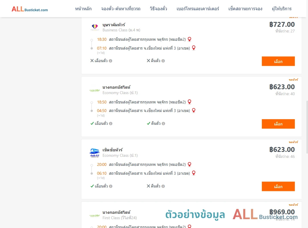 ตัวอย่างผลค้นหา กรุงเทพฯ-เชียงใหม่