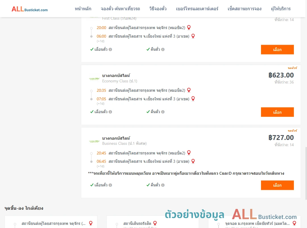 ตัวอย่างผลค้นหา กรุงเทพฯ-เชียงใหม่