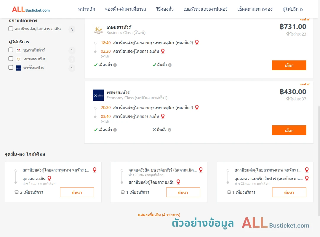 ตัวอย่างผลค้นหา กรุงเทพฯ-เถิน