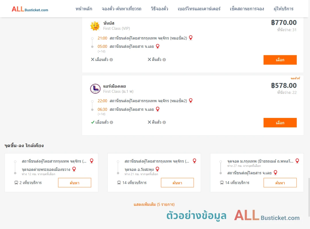 ตัวอย่างผลค้นหา กรุงเทพฯ-เลย