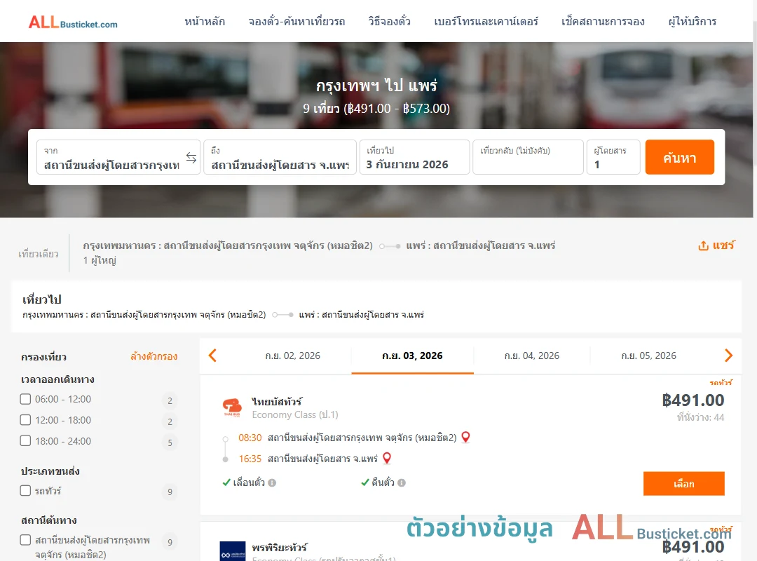 ตัวอย่างผลค้นหา กรุงเทพฯ-แพร่