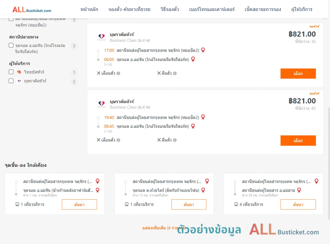ตัวอย่างผลค้นหา กรุงเทพฯ-แม่จัน