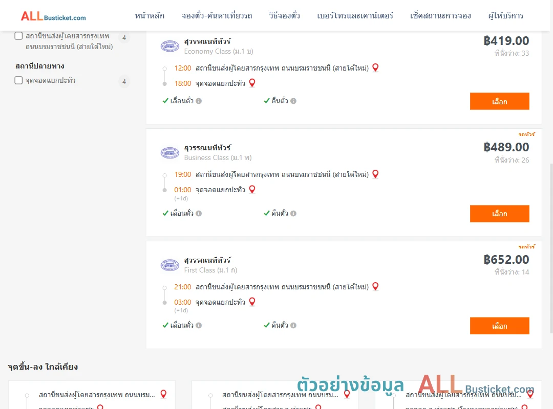 ตัวอย่างผลค้นหา กรุงเทพฯ-แยกปะทิว