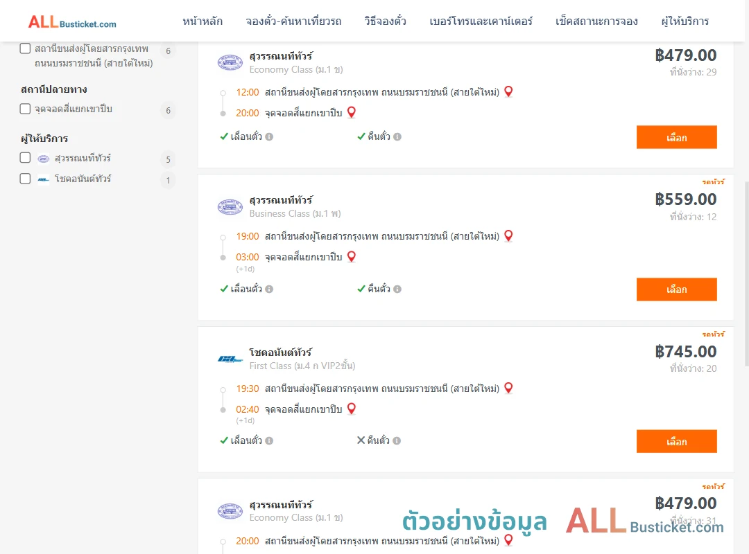 ตัวอย่างผลค้นหา กรุงเทพฯ-แยกเขาปีบ