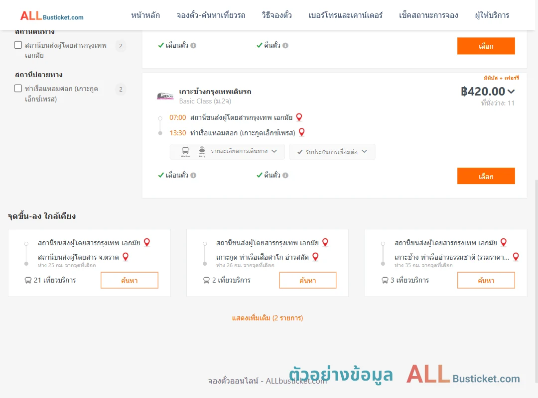 ตัวอย่างผลค้นหา กรุงเทพฯ-แหลมศอก