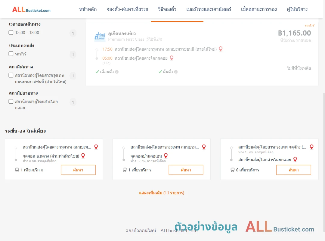 ตัวอย่างผลค้นหา กรุงเทพฯ-โคกกลอย