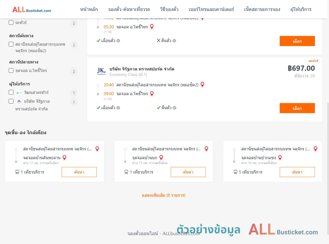 ตัวอย่างผลค้นหา กรุงเทพฯ-โพธิ์ไทร