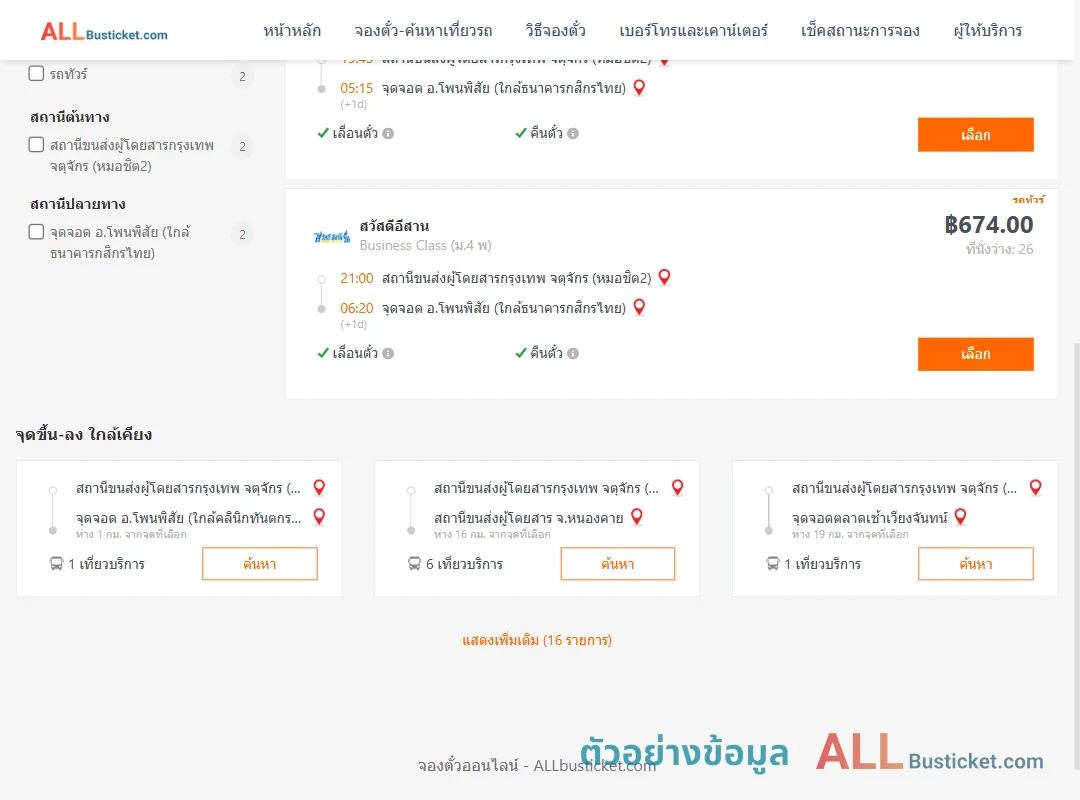 ตัวอย่างผลค้นหา กรุงเทพฯ-โพนพิสัย