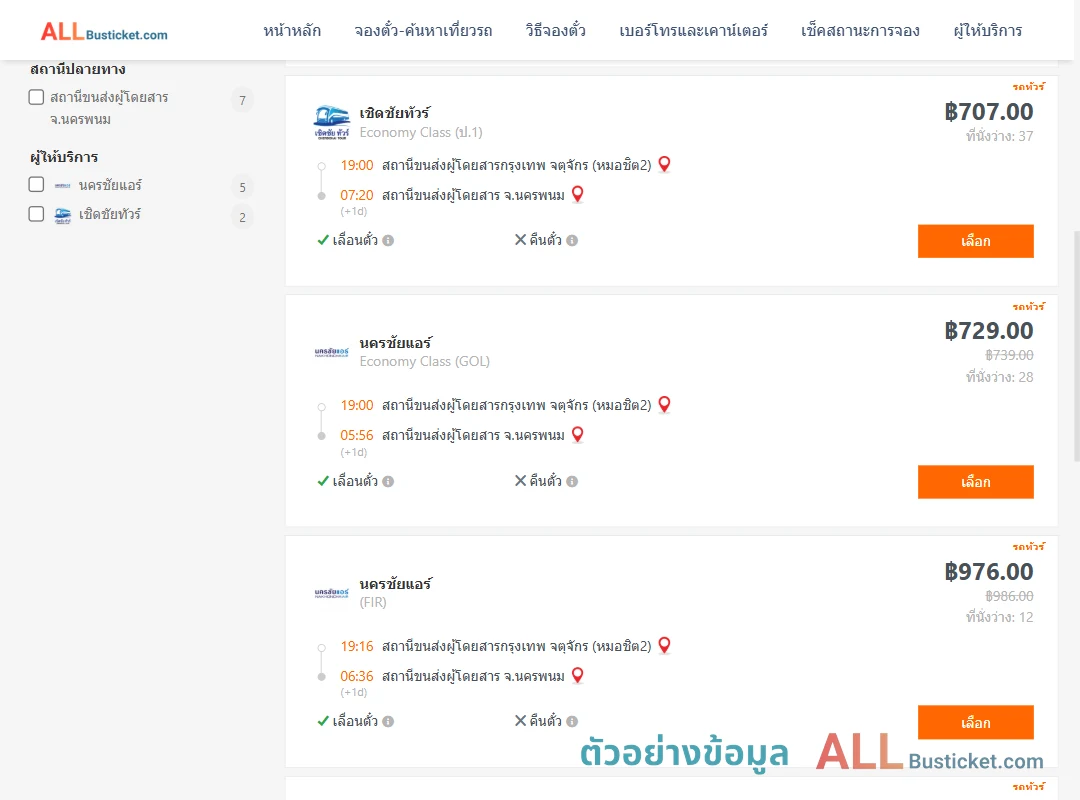 ตัวอย่างผลค้นหา กรุงเทพ-นครพนม