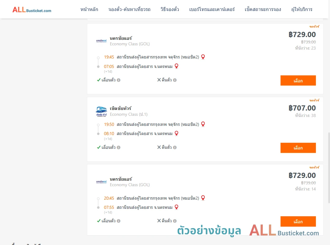 ตัวอย่างผลค้นหา กรุงเทพ-นครพนม