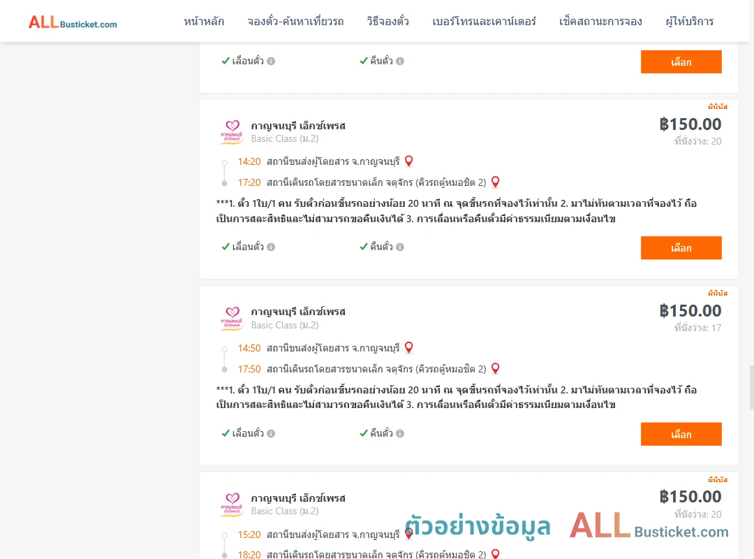 ตัวอย่างผลค้นหา กาญจนบุรี-กรุงเทพ