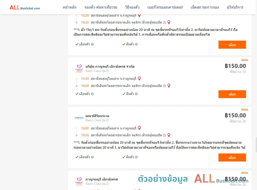 ตัวอย่างผลค้นหา กาญจนบุรี-กรุงเทพ