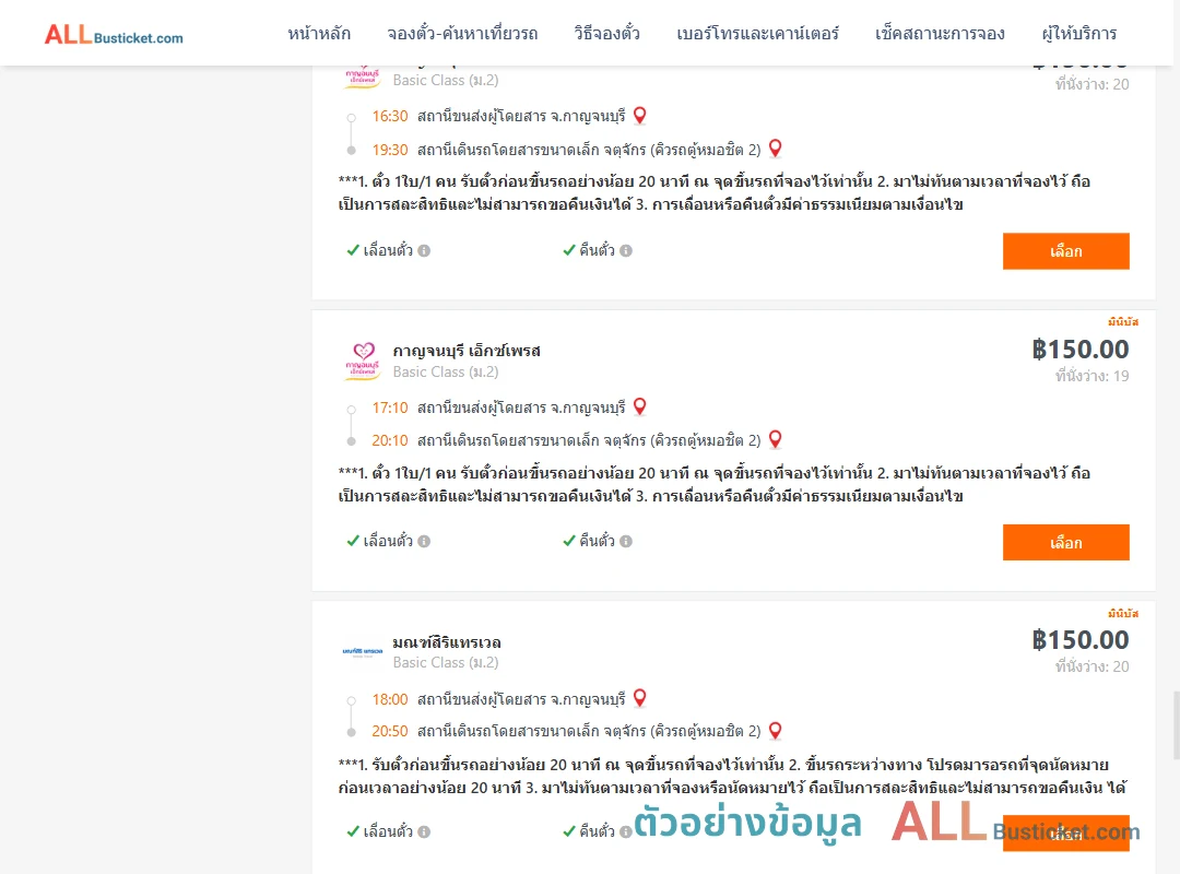 ตัวอย่างผลค้นหา กาญจนบุรี-กรุงเทพ