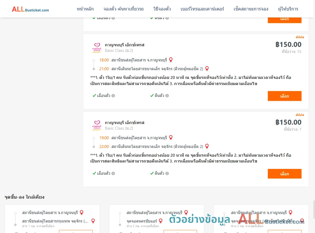 ตัวอย่างผลค้นหา กาญจนบุรี-กรุงเทพ