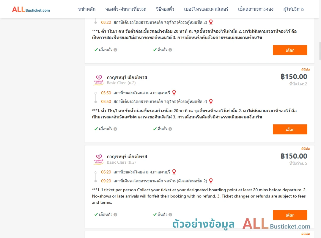 ตัวอย่างผลค้นหา กาญจนบุรี-กรุงเทพ