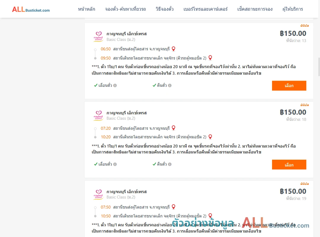 ตัวอย่างผลค้นหา กาญจนบุรี-กรุงเทพ