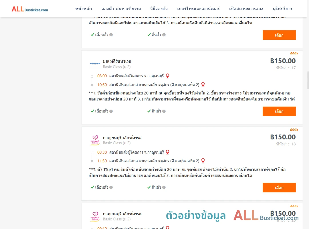 ตัวอย่างผลค้นหา กาญจนบุรี-กรุงเทพ