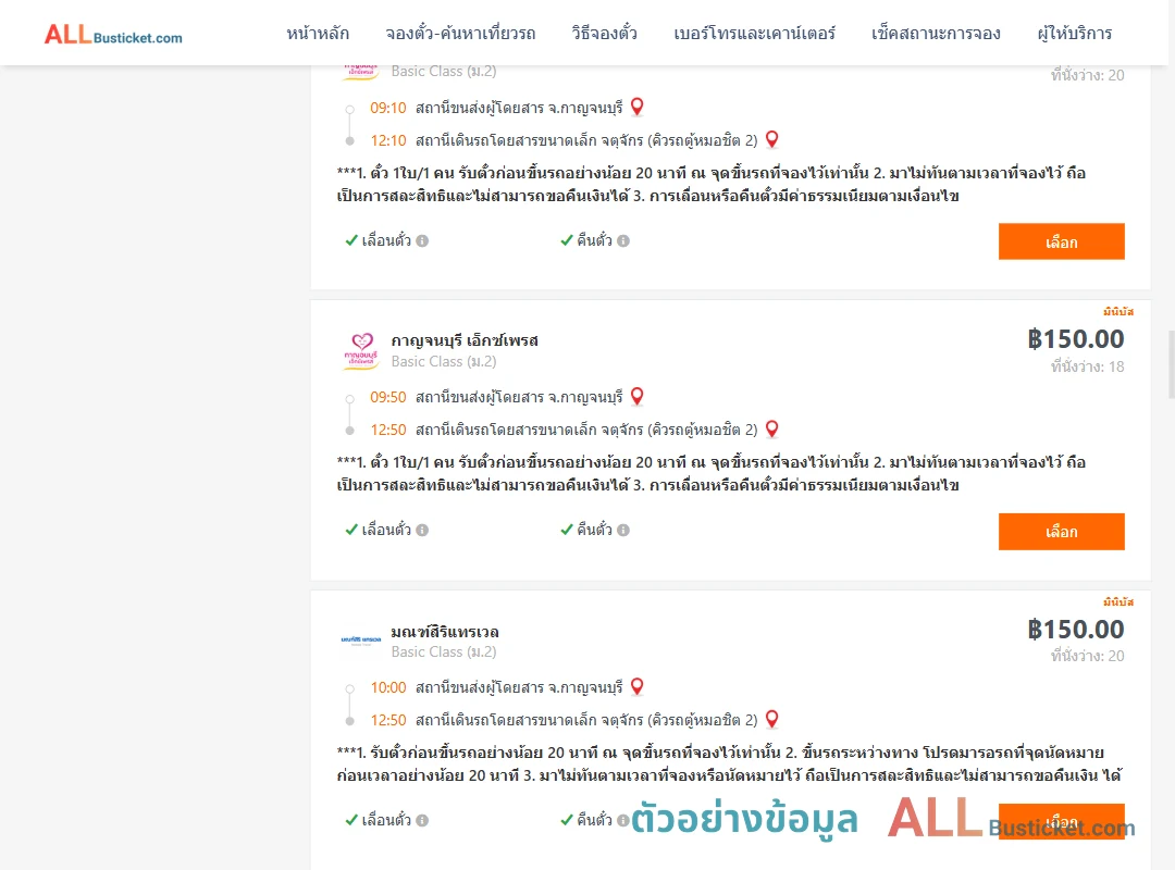 ตัวอย่างผลค้นหา กาญจนบุรี-กรุงเทพ