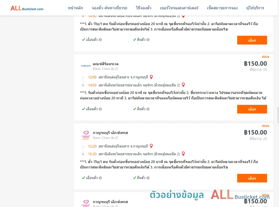 ตัวอย่างผลค้นหา กาญจนบุรี-กรุงเทพ