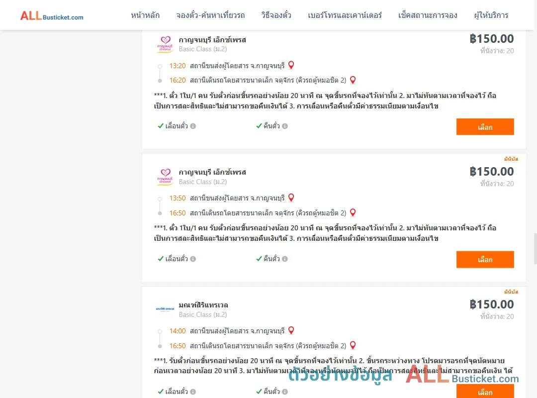 ตัวอย่างผลค้นหา กาญจนบุรี-กรุงเทพ