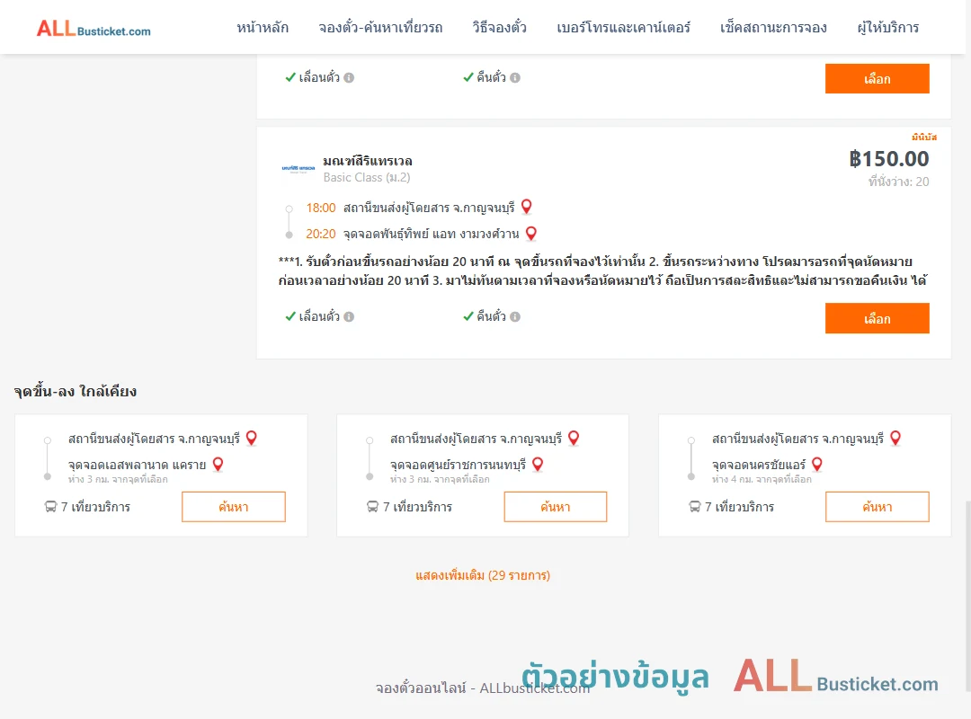 ตัวอย่างผลค้นหา กาญจนบุรี-พันธุ์ทิพย์แอทงามวงศ์วาน