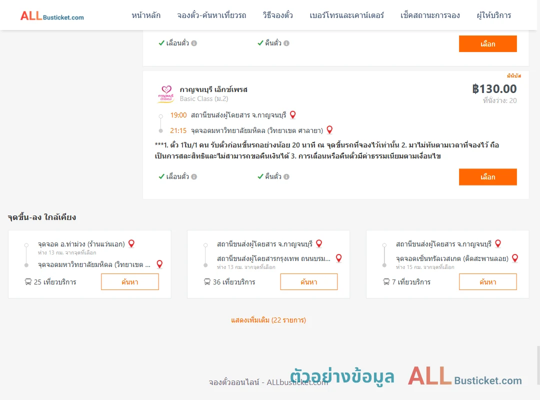 ตัวอย่างผลค้นหา กาญจนบุรี-ม.มหิดลวิทยาเขตศาลายา
