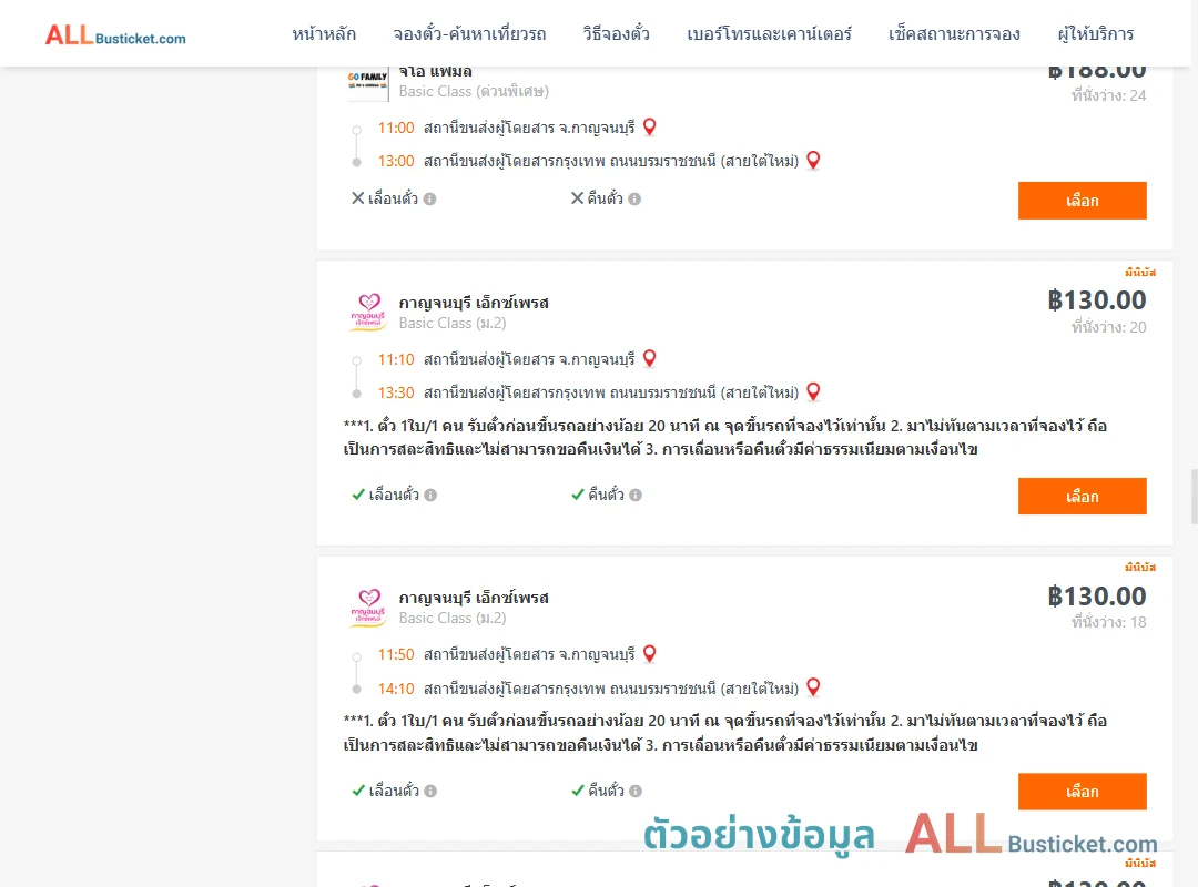 ตัวอย่างผลค้นหา กาญจบุรี-กรุงเทพฯ