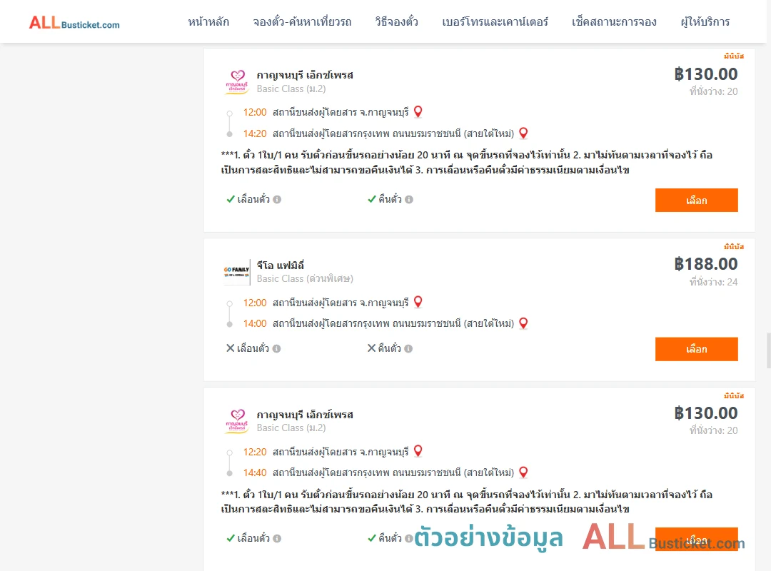 ตัวอย่างผลค้นหา กาญจบุรี-กรุงเทพฯ