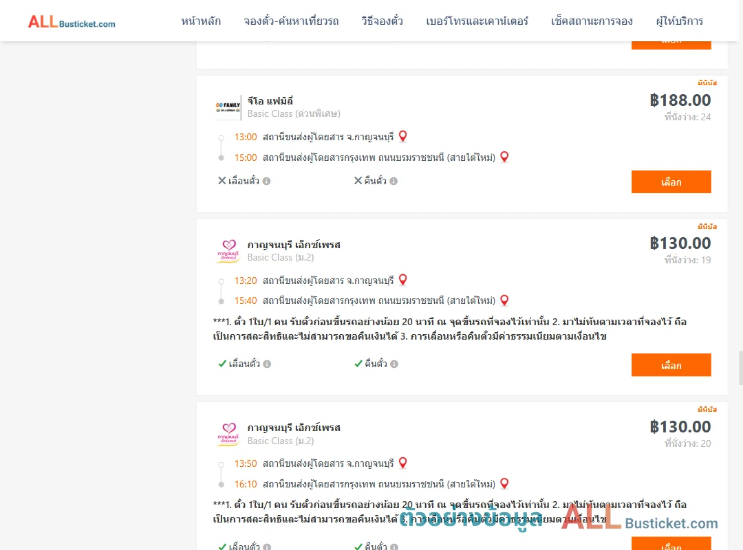 ตัวอย่างผลค้นหา กาญจบุรี-กรุงเทพฯ