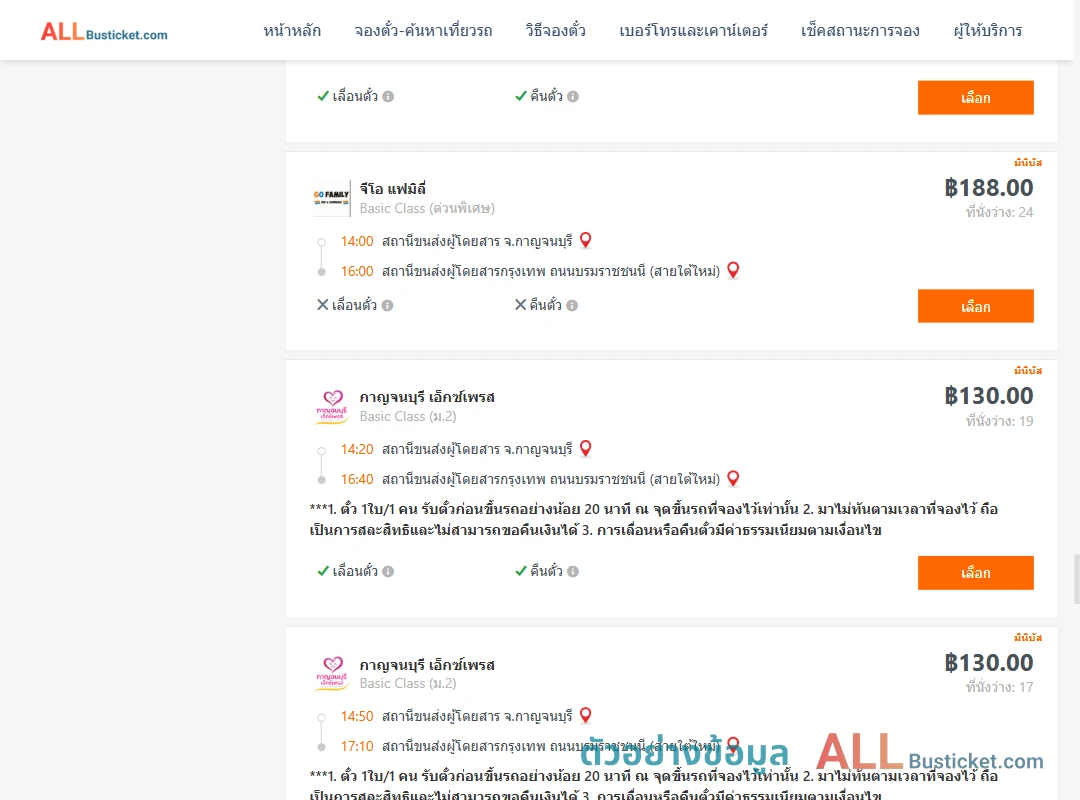 ตัวอย่างผลค้นหา กาญจบุรี-กรุงเทพฯ