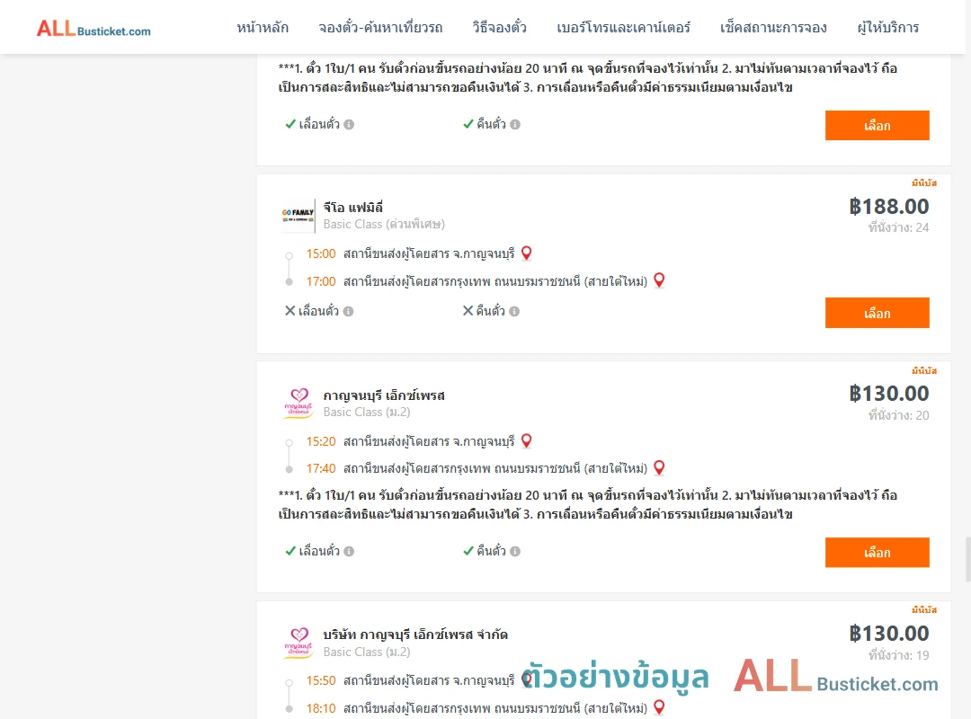 ตัวอย่างผลค้นหา กาญจบุรี-กรุงเทพฯ