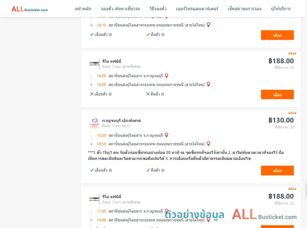 ตัวอย่างผลค้นหา กาญจบุรี-กรุงเทพฯ