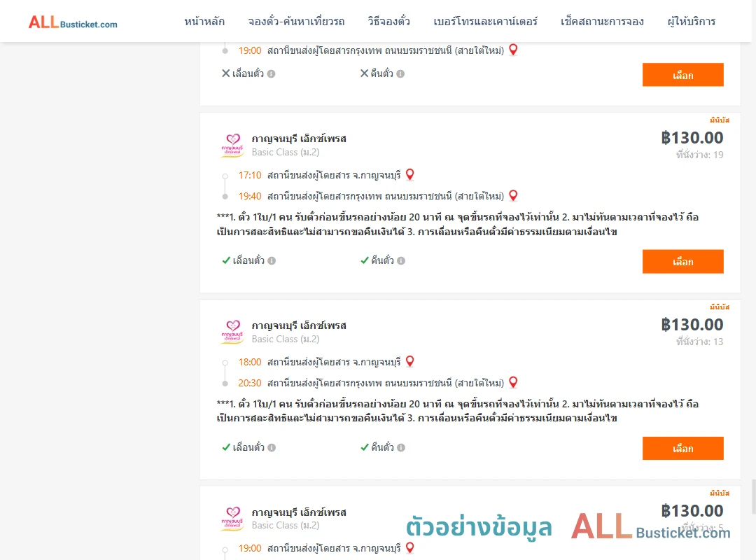 ตัวอย่างผลค้นหา กาญจบุรี-กรุงเทพฯ