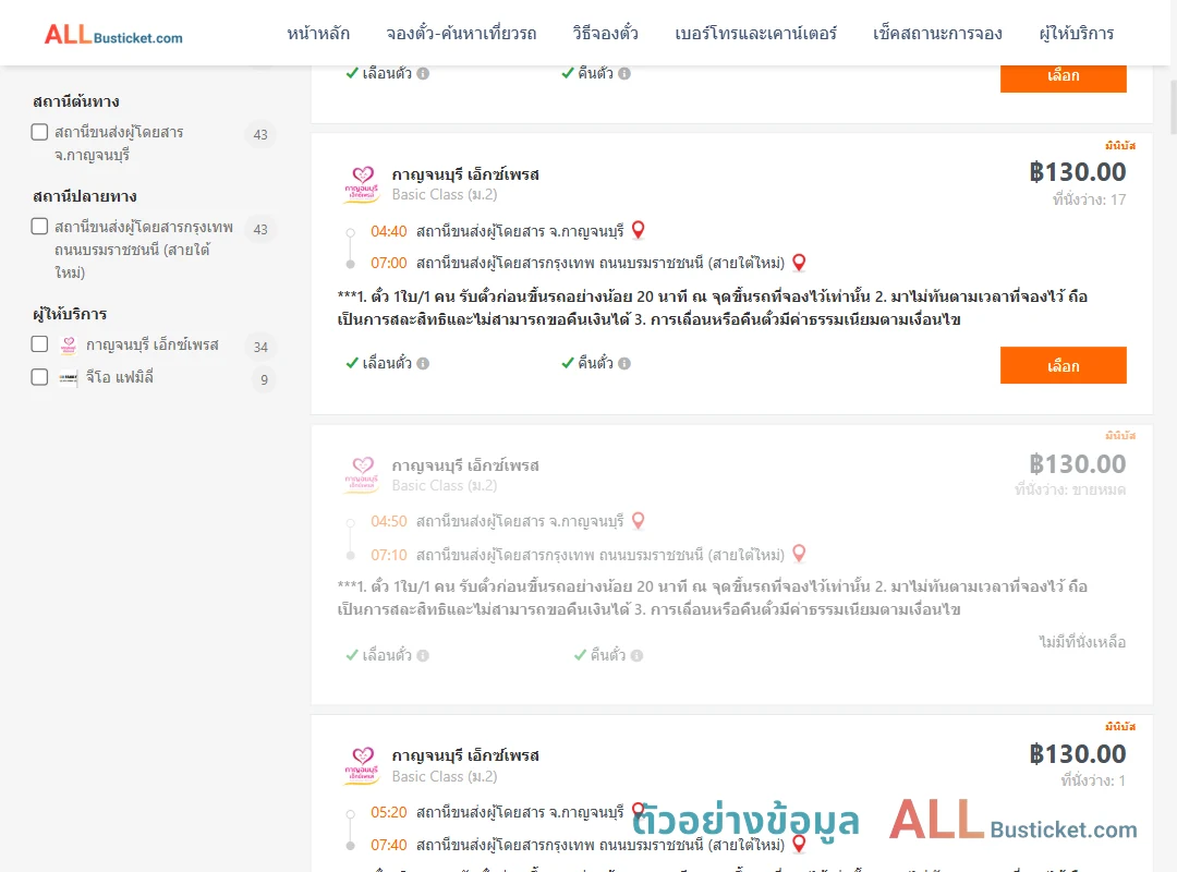 ตัวอย่างผลค้นหา กาญจบุรี-กรุงเทพฯ