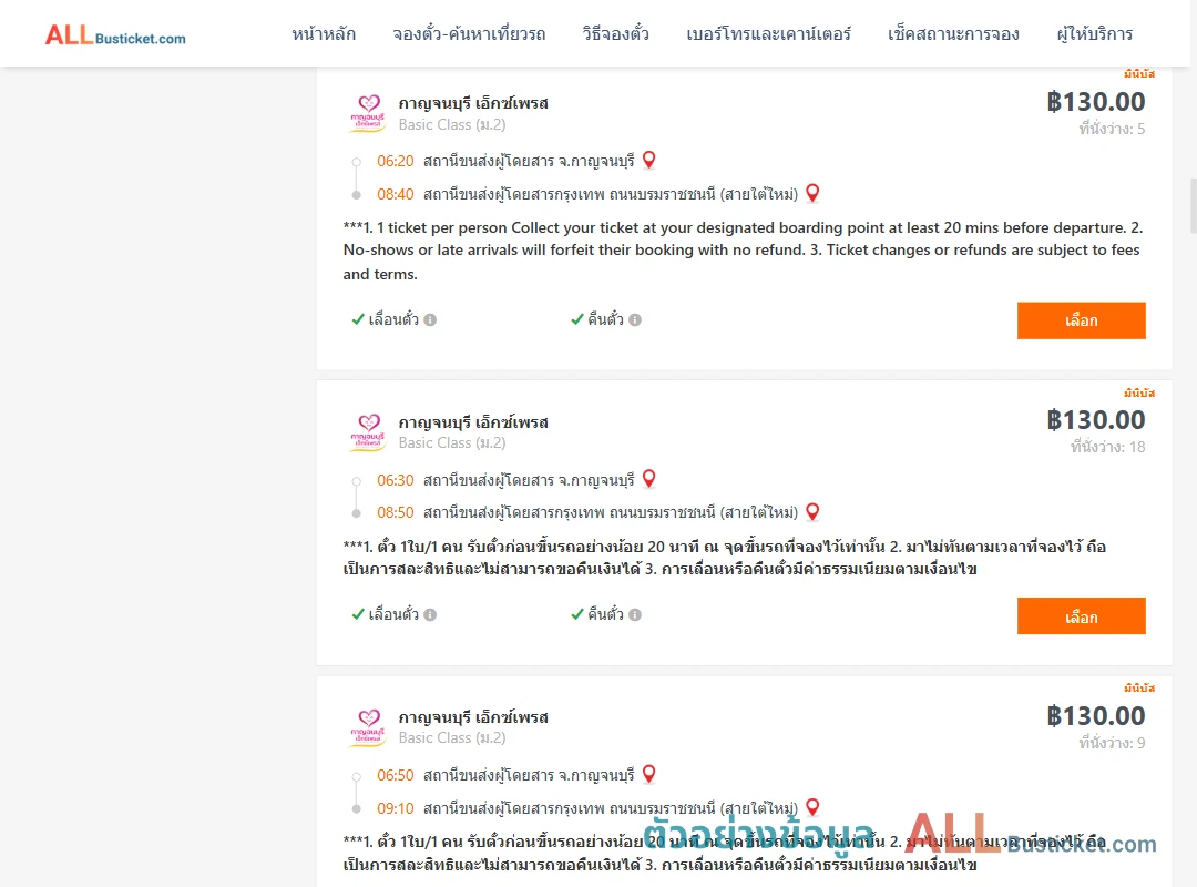 ตัวอย่างผลค้นหา กาญจบุรี-กรุงเทพฯ