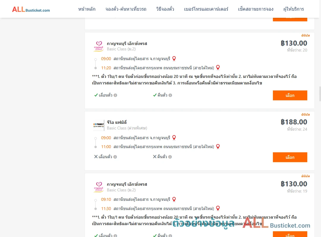 ตัวอย่างผลค้นหา กาญจบุรี-กรุงเทพฯ