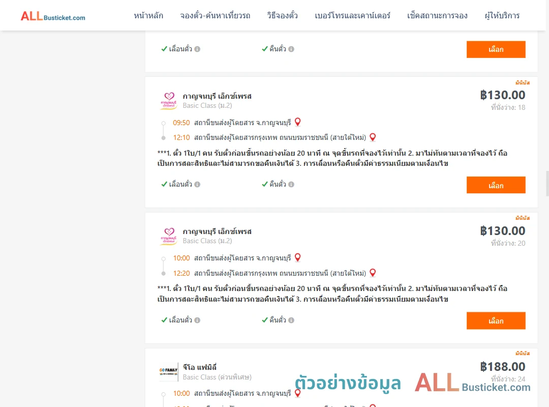 ตัวอย่างผลค้นหา กาญจบุรี-กรุงเทพฯ