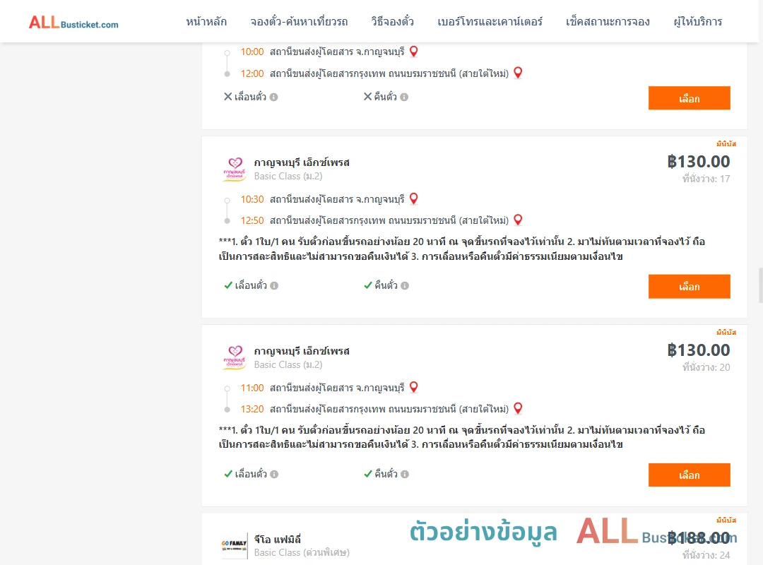 ตัวอย่างผลค้นหา กาญจบุรี-กรุงเทพฯ