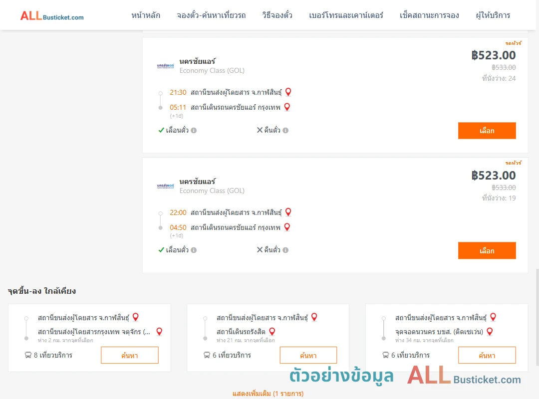 ตัวอย่างผลค้นหา กาฬสินธุ์-นครชัยแอร์กรุงเทพ