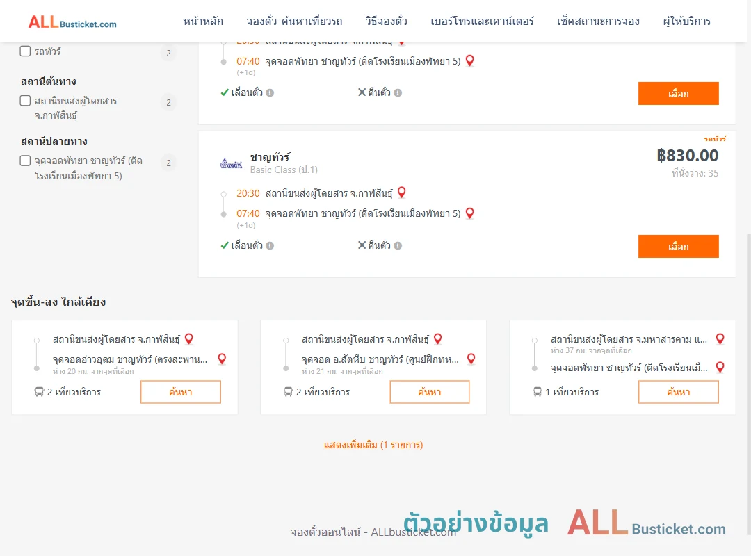 ตัวอย่างผลค้นหา กาฬสินธุ์-พัทยา