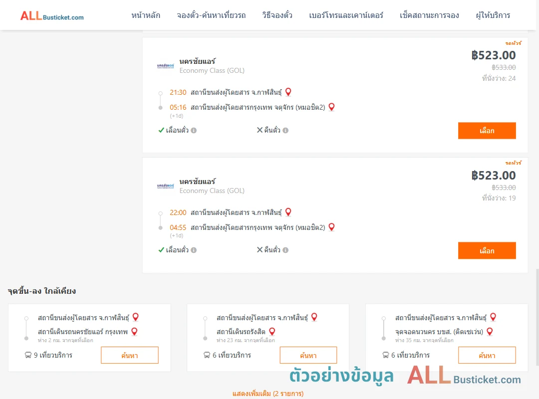 ตัวอย่างผลค้นหา กาฬสินธุ์-หมอชิต