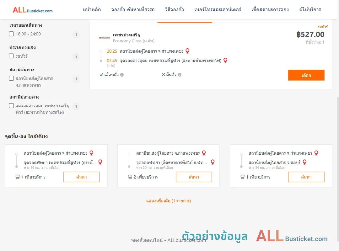 ตัวอย่างผลค้นหา กำแพงเพชร-อ่าวอุดม
