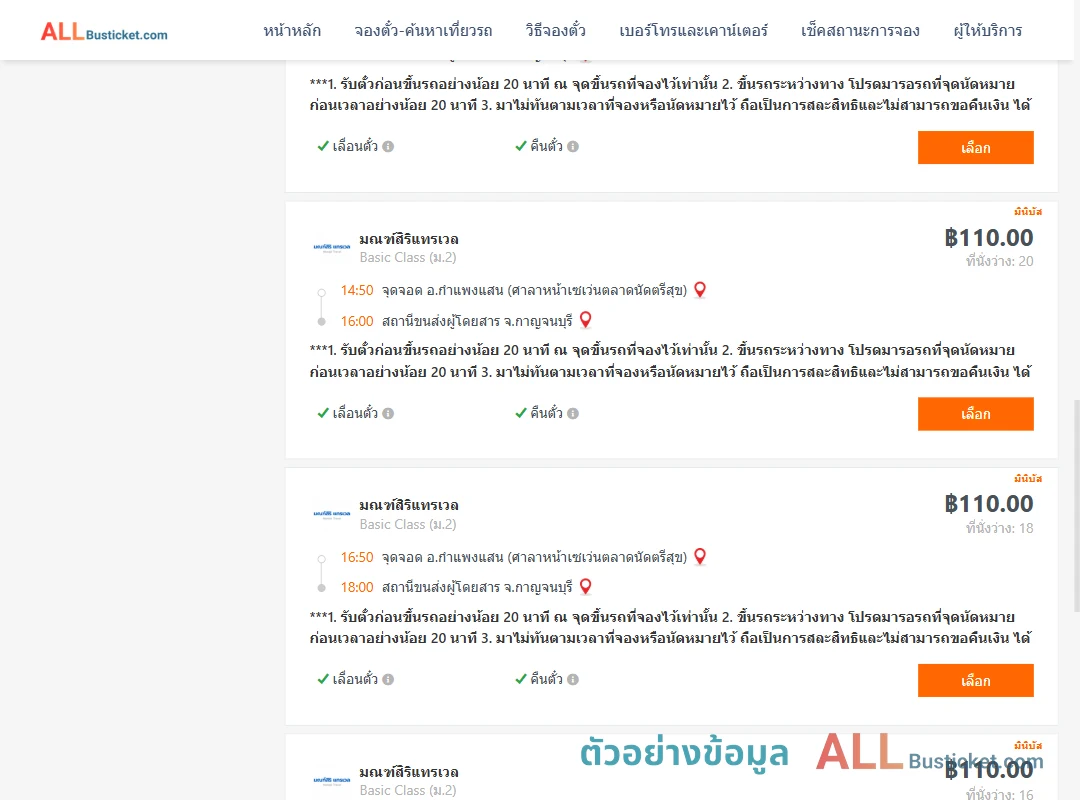 ตัวอย่างผลค้นหา กำแพงแสน-กาญจนบุรี