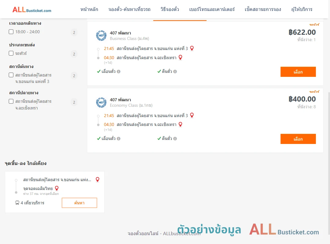 ตัวอย่างผลค้นหา ขอนแก่นแห่งที่3-ฉะเชิงเทรา